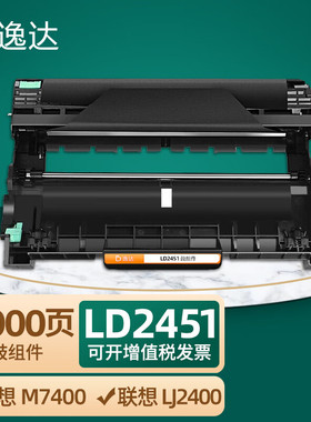逸达LD2451鼓架/鼓组件标准版适用联想LJ2400PRO打印机硒鼓M7400PRO墨盒M7450FPRO粉盒LJ2605D墨粉 7455dnf