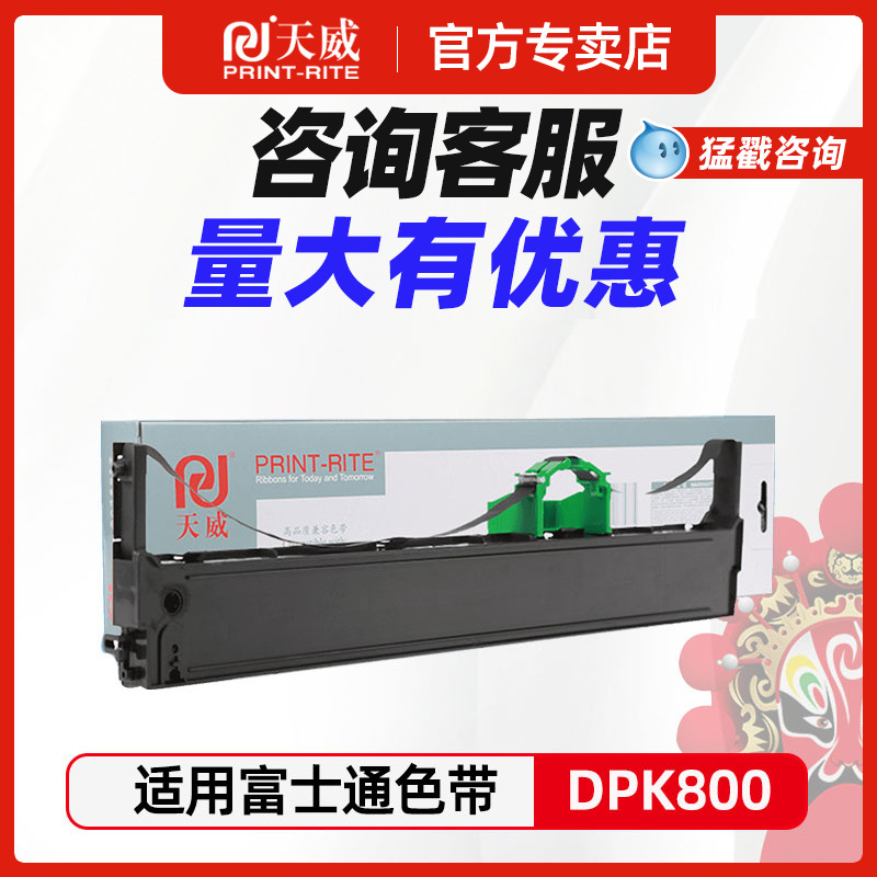 天威适用富士通DPK800打印机色带