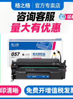 格之格适用佳能crg057硒鼓 mf443dw mf441dw lbp222dn打印机碳粉 mf449dw墨盒lbp223dw 225dn 226dw 228x粉盒
