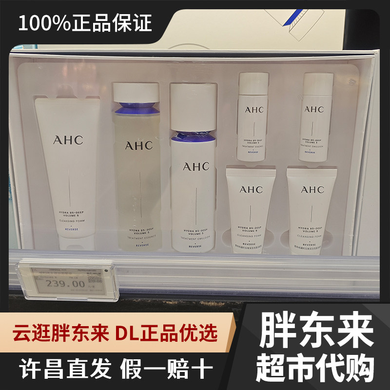许昌胖东来AHC爱和纯水润充盈套装补水保湿洁面水乳优惠组合装