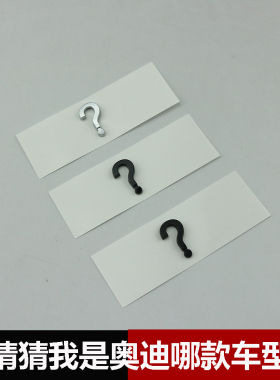 奥迪问号车贴A3LQ5LQ7A4LA6L车标A?L创意后标Q?L改装后尾标志黑色