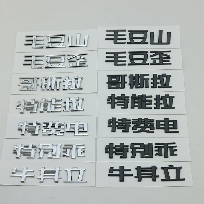 特斯拉特别乖中文汉字装饰贴图片