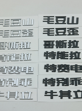 特斯拉model3/Y毛豆山歪哥斯拉个性恶搞笑牛其立后尾标汉字车标贴