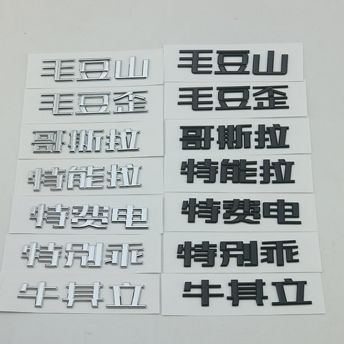 特斯拉特别乖中文汉字装饰贴