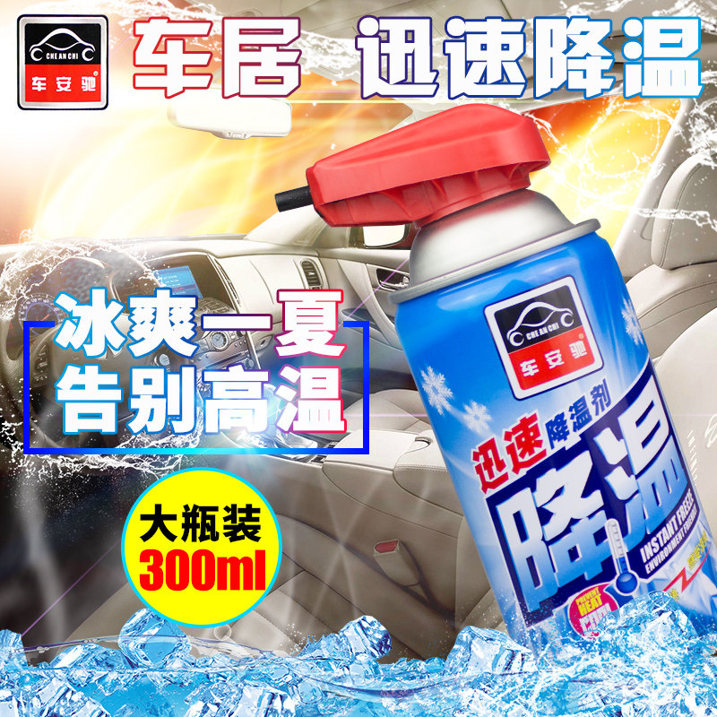 车安驰汽车迅速降温剂车内瞬间制冷剂神器夏季