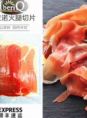 IberiQ西班牙火腿片 塞拉诺火腿切片250g即食Jamon Serrano