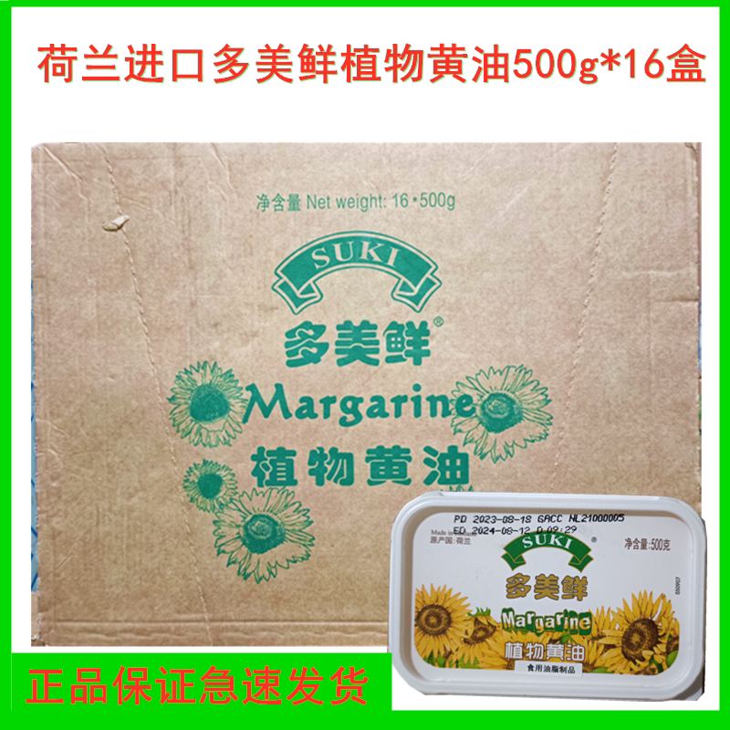 荷兰进口多美鲜植物黄油500g*16盒整箱SUKI烘焙商用面包曲奇饼干