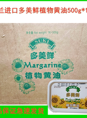 荷兰进口多美鲜植物黄油500g*16盒整箱SUKI烘焙商用面包曲奇饼干
