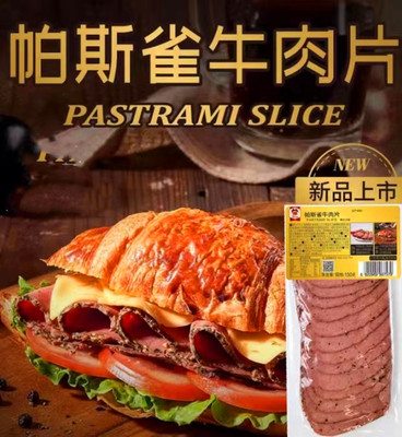 中粮万威客帕斯雀牛肉片