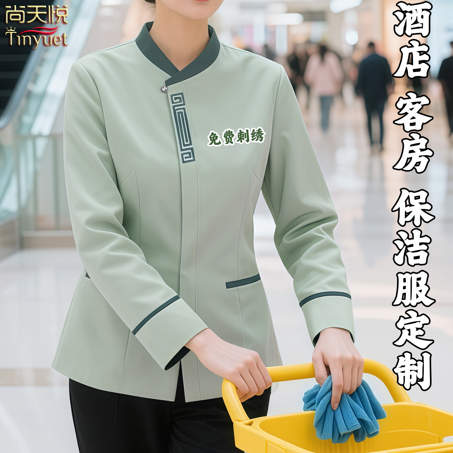 高档客房保洁工作服长袖定制秋冬