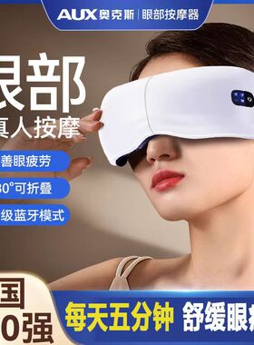 奥克斯护眼仪眼部按摩仪器眼睛热敷保健缓解疲劳护眼智能眼罩礼物