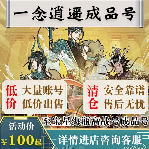 一念逍遥成品号账号买卖至宝瓶子号回亿高氪六造化至宝收藏接引号