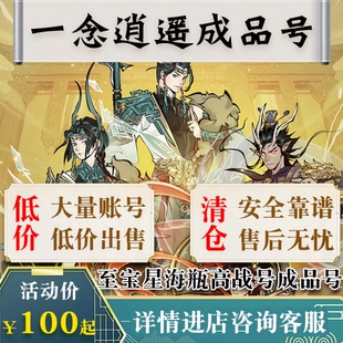 一念逍遥成品号账号买卖至宝瓶子号回亿高氪六造化至宝收藏接引号