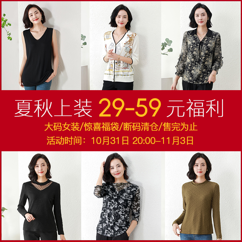 【双十一王炸惊喜福袋】爱朴大码女装夏秋上装 断码清仓  29-59元