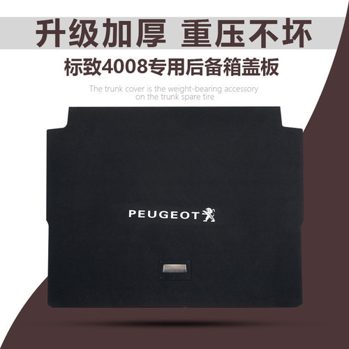 4008后备箱盖板备胎承重板
