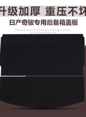 奇骏后备箱盖板尾箱承重板