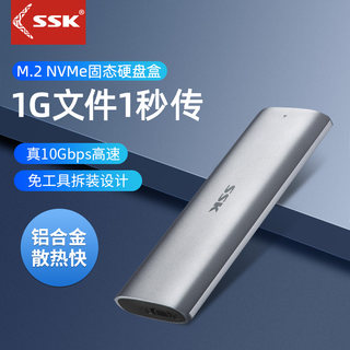 SSK飚王m.2固态硬盘盒m2固态硬盘盒双协议移动SSD外接壳nvme/sata