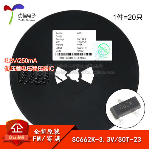 原装正品 SC662K-3.3V SOT-23 250mA 低压差电压稳压器IC（20只）