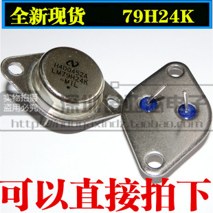 全新国产LM79H24K LM79H24 79H24 7924 铁帽TO-3 三端稳压
