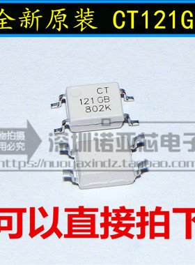 全新原装 贴片光耦 CT121GB(T1) SOP-4 兼容TLP121GB 耦合器