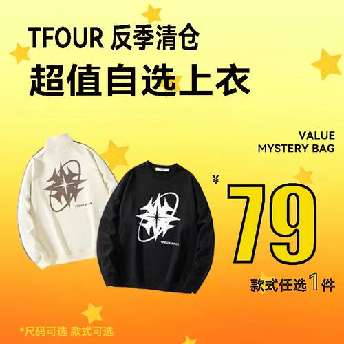 TFOUR八芒星卫衣外套两件任选
