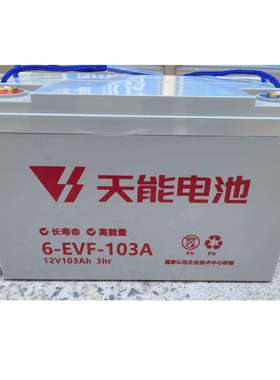天能6-EVF-103A电池12V103Ah电动汽车洗地机环卫车叉车三轮车电瓶