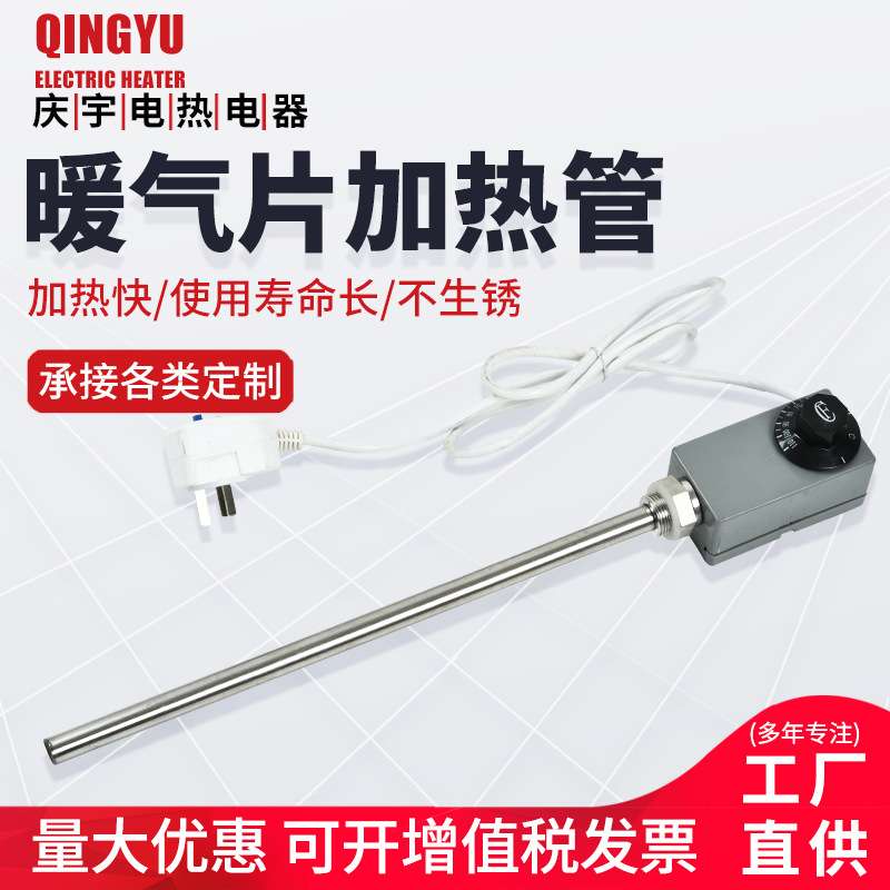 土暖气片电热管带温控带漏保插头加热管不锈钢加热棒暖气片加热管