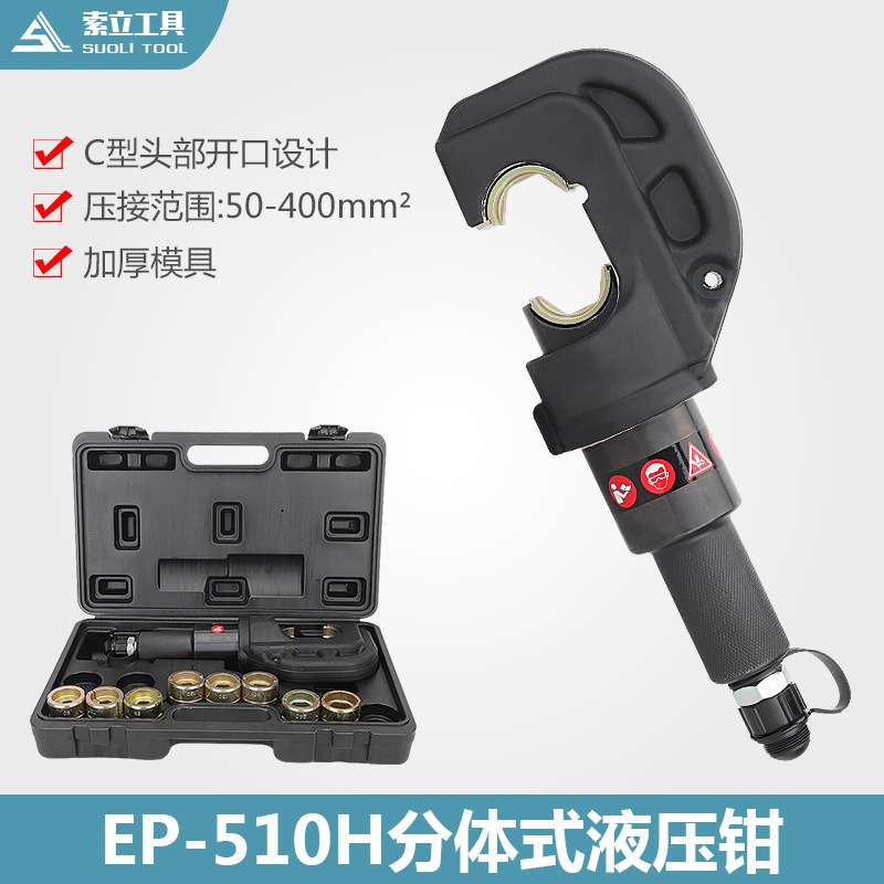 分体式电动液压压线钳EP-510H/C型线夹16-400便携式铜铝线鼻压接