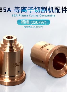 105A电极喷嘴22797割嘴保护套割枪导电嘴105喷嘴