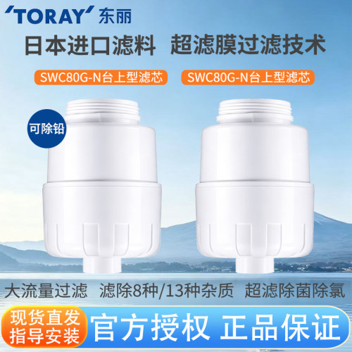 东丽原装台式净水器滤芯