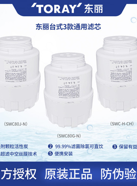 东丽TORAY原装台式净水器滤芯通用 SWC-H-CH SW80G SW80J家用直饮