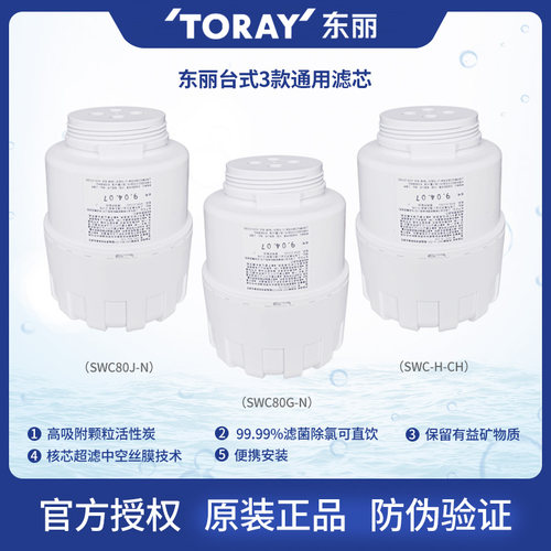东丽原装台式净水器滤芯