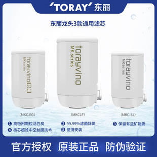 306 通用304 NJ2SJ MKC.LF.SJ TORAY东丽净水器龙头超滤滤芯