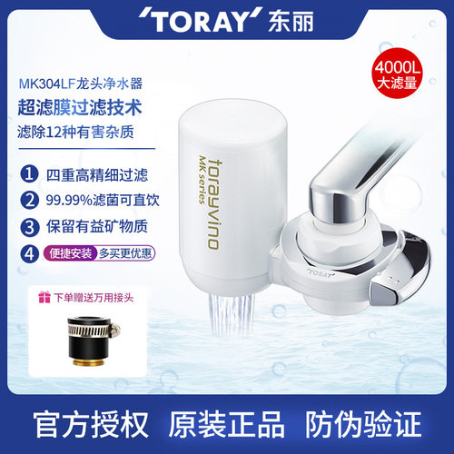 东丽家用龙头式MK304LF净水器