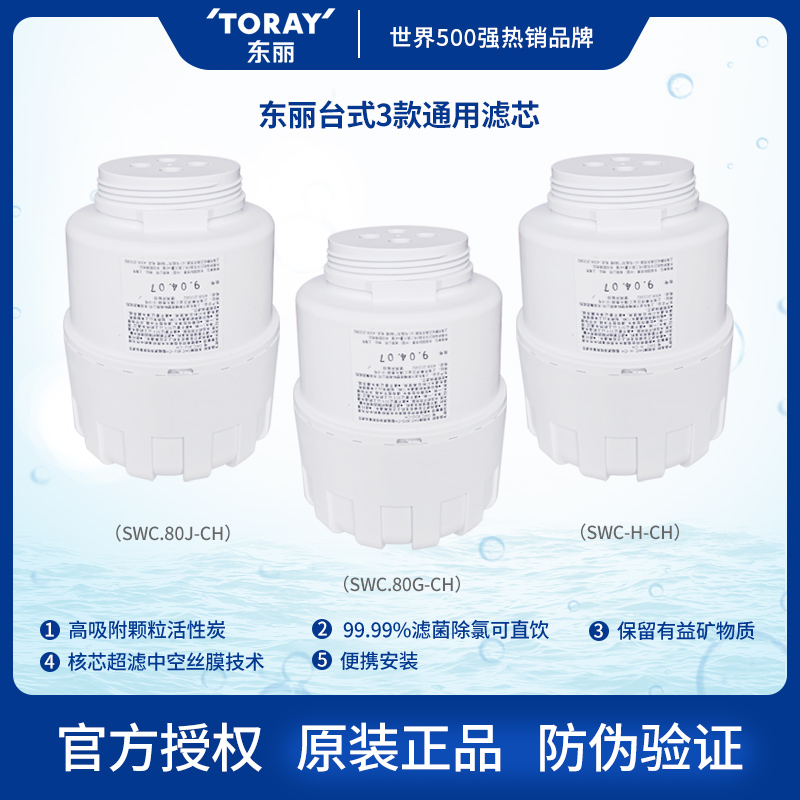 东丽TORAY原装台式净水器滤芯通用 SWC-H-CH SW80G SW80J家用直饮