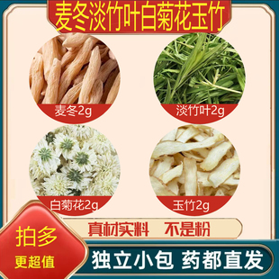 麦冬淡竹叶白菊花玉竹中药材泡茶煮水的功效与作用干货正品原材料