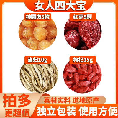 桂圆肉当归枸杞红枣组合茶包女人四宝茶独立包装泡水煮水喝大枣