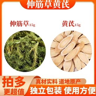 伸筋草黄芪组合装茶包独立包装中药材原材料正品煮水泡水泡脚