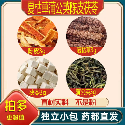 夏枯草蒲公英陈皮茯苓中药材正品组合泡水煮水婆婆丁橘子皮夏枯球