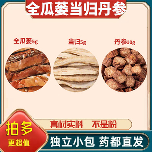全瓜蒌当归丹参组合茶包中药材正品泡茶煮水的功效与作用原材料