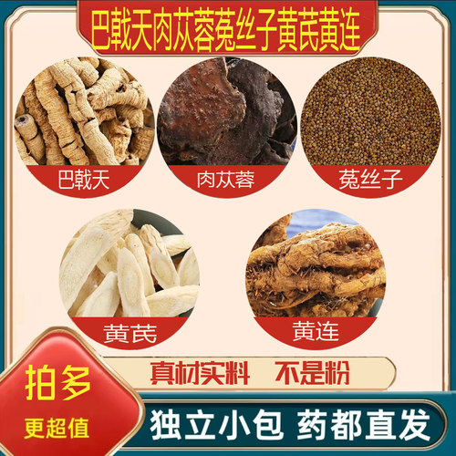 巴戟天菟丝子肉苁蓉黄连黄芪中药材正品肉从容兔丝子黄氏泡茶泡水