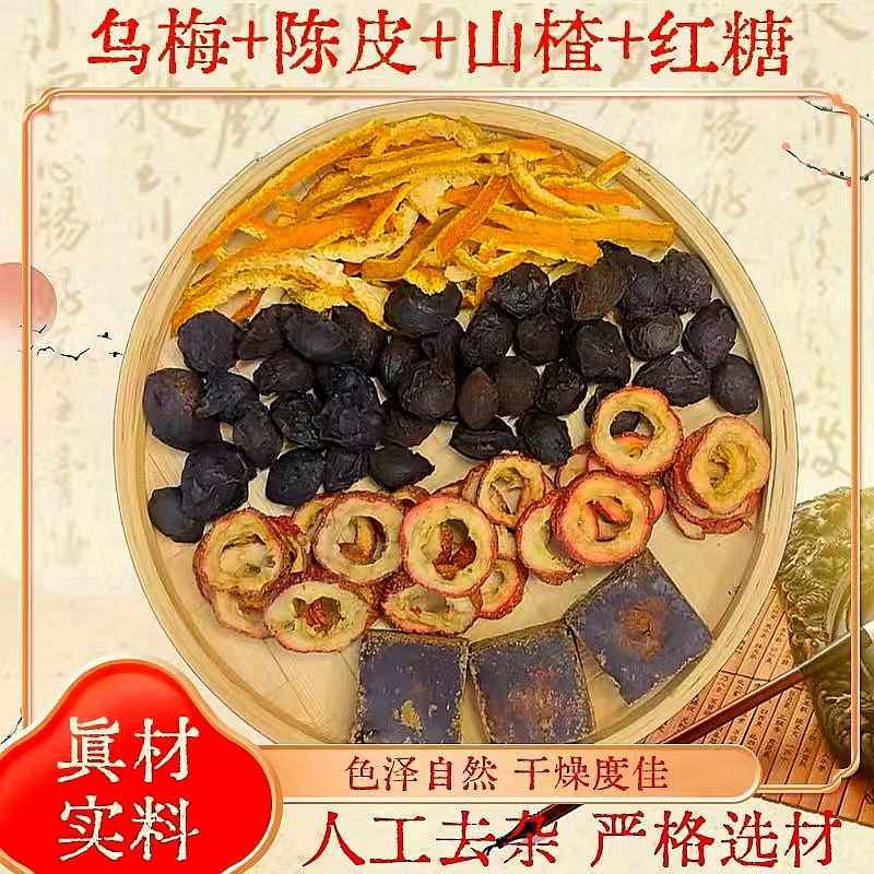 乌梅陈皮山楂红糖茶包原材料天然无硫中药材新鲜干货正品独立包装