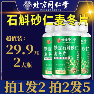 29.9元2瓶】北京同仁堂铁皮石斛砂仁麦冬片正品大分量120粒中老年