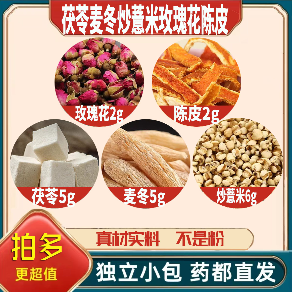 茯苓5麦冬5炒薏米6玫瑰花2陈皮2g克薏苡仁橘皮养生泡茶无硫可定制图片