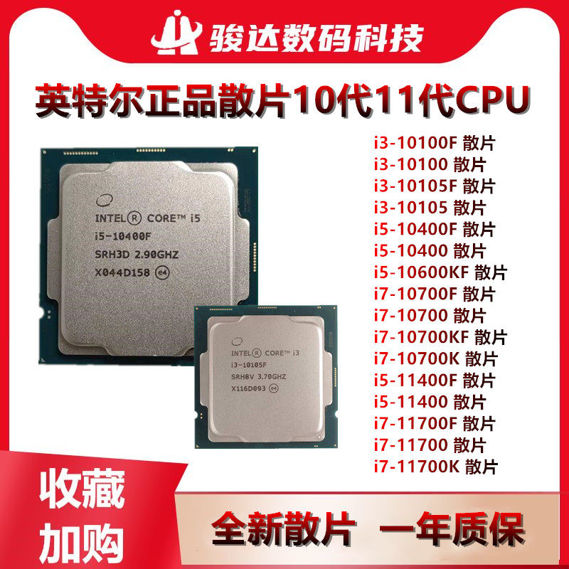 英特尔i3 i5 i7 i9散片处理器10代 11代CPU11400kf 10400F 10105F高性价比高么？