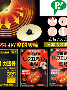 日本蓓福力透舒200MT穴位磁石肩周贴磁力贴痛痛帖