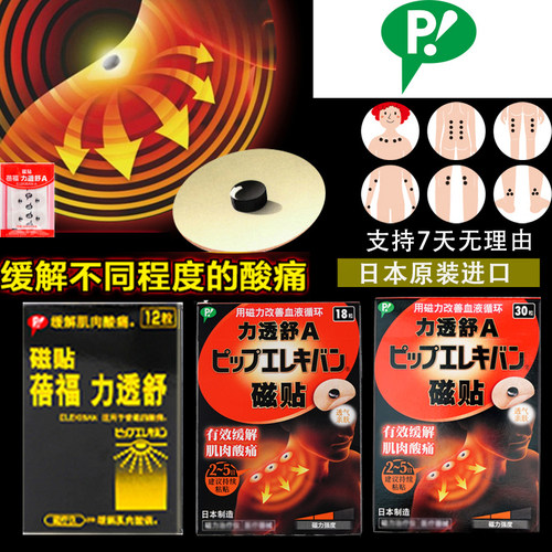 日本蓓福力透舒200MT穴位磁石肩周贴磁力贴痛痛帖