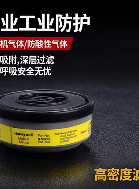 霍尼韦尔 N75003系列防有机气体及酸性气体活性炭滤毒盒喷漆化工