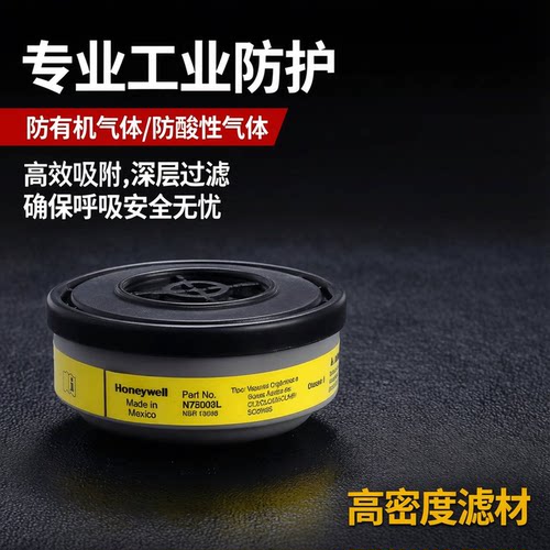 霍尼韦尔 N75003系列防有机气体及酸性气体活性炭滤毒盒喷漆化工