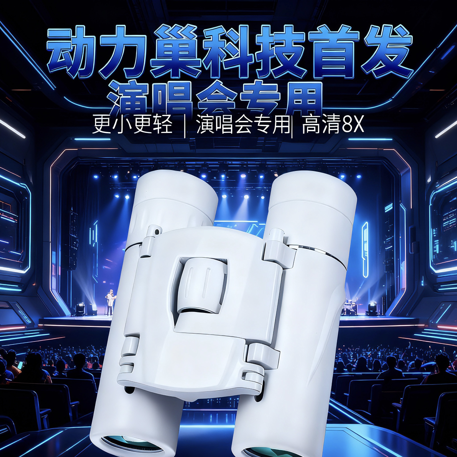 手机演唱会专用望远镜日夜便携拍摄神器高清双筒迷你微型剧院